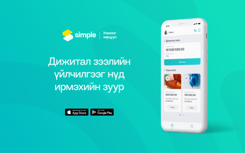 “Simple” байгаа газраасаа хэрэглэ
